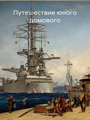 cover image of Путешествие юного домового